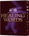 祈禱：揭開信心療癒的神奇奧祕
