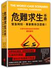 危難求生手冊：緊急時刻，專家教你怎麼做！