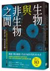 生物與非生物之間：所謂生命，究竟是什麼？一位生物科學家對生命之美的15個追問與思索