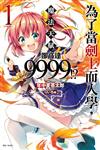 為了當劍士而入學，魔法天賦卻高達9999!?（1）（首刷限定版）