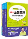 109年【企業管理_從業職員】台灣菸酒公司招考課文版套書