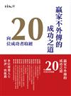 贏家不外傳的成功之道：向20位成功者取經