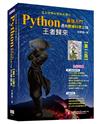 Python最強入門邁向數據科學之路：王者歸來（全彩印刷第二版）