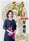 曼樺庚子鼠 2020年運程