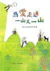 為愛走過一山又一山 胡文池牧師的故事（附英文譯本）