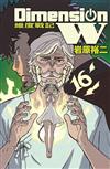 Dimension W ~ 維度戰記 ~（16完）