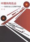 中國向何處去 第 1 冊(簡體字版) : 民權社會主義原理平民版