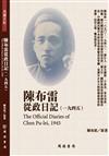 陳布雷從政日記（1945）