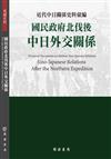 近代中日關係史料彙編：國民政府北伐後中日外交關係