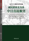 近代中日關係史料彙編：國民政府北伐後中日直接衝突