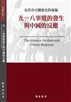 近代中日關係史料彙編：九一八事變的發生與中國的反應