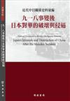 近代中日關係史料彙編：九一八事變後日本對華的破壞與侵逼