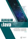 資料結構：使用Java