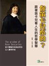 你笛卡兒系的？跟著笛卡兒看人生的哲學智慧