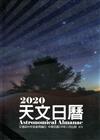 天文日曆2020[軟精裝]