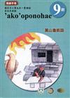 原住民族語萬山魯凱語第九階教師手冊2版
