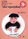 原住民族語萬山魯凱語第八階教師手冊2版