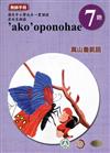 原住民族語萬山魯凱語第七階教師手冊2版