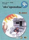 原住民族語萬山魯凱語第九階學習手冊(附光碟)2版