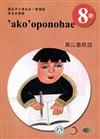 原住民族語萬山魯凱語第八階學習手冊(附光碟)2版