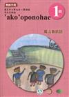 萬山魯凱語教師手冊第1階3版2刷