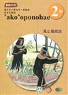 萬山魯凱語教師手冊第2階3版2刷