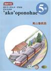 萬山魯凱語教師手冊第5階3版2刷