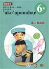 萬山魯凱語教師手冊第6階3版2刷