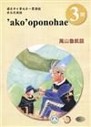 萬山魯凱語學習手冊第3階(附光碟)3版2刷