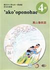 萬山魯凱語學習手冊第4階(附光碟)3版2刷