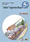 萬山魯凱語學習手冊第5階(附光碟)3版2刷