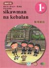 噶瑪蘭語教師手冊第1階3版2刷