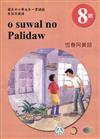 原住民族語恆春阿美語第八階學習手冊(附光碟)2版