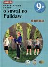 原住民族語恆春阿美語第九階教師手冊2版