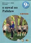 原住民族語恆春阿美語第九階學習手冊(附光碟)2版