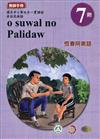 原住民族語恆春阿美語第七階教師手冊2版