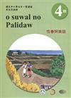 恆春阿美語學習手冊第4階(附光碟)3版2刷