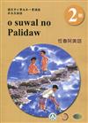 恆春阿美語學習手冊第2階(附光碟)3版2刷