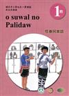 恆春阿美語學習手冊第1階(附光碟)3版2刷