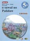 恆春阿美語教師手冊第5階3版2刷