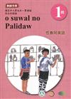 恆春阿美語教師手冊第1階3版2刷