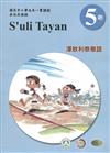 澤敖利泰雅語學習手冊第5階(附光碟)3版2刷