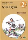 澤敖利泰雅語學習手冊第2階(附光碟)3版2刷