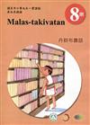 原住民族語丹群布農語第八階學習手冊(附光碟)2版