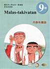 原住民族語丹群布農語第九階學習手冊(附光碟)2版