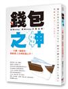 錢包之神：只要一個錢包，就能使人生與財運上升！