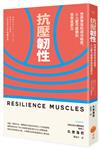 抗壓韌性：世界菁英的成功秘密，人人都可鍛鍊的強勢復原力