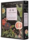 佔有：一部愛的浪漫傳奇（唯一贏得布克獎的羅曼史，完整中文譯本首度問世）