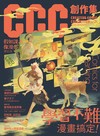 CCC創作集21號：學習不難，漫畫搞定！