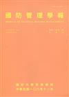 國防管理學報第40卷2期(2019.11)